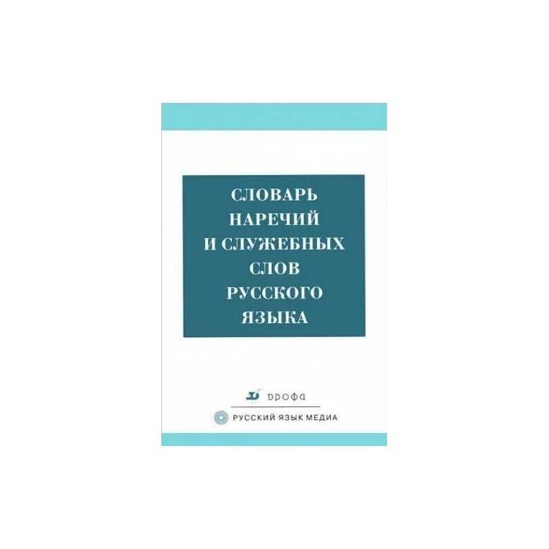 Slovar narechiy i sluzhebnyh slov russkog..., Ne ukazan