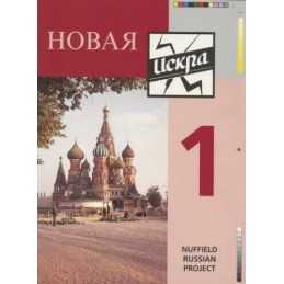 Novaya Iskra Book 1 Pupils Book: Bk.1 by Russian Project, Nuffield Paperback