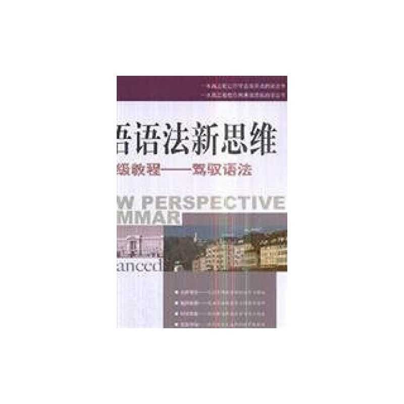 new ideas advanced English grammar tutorial: Managing syntax by ZHANG MAN SHENG