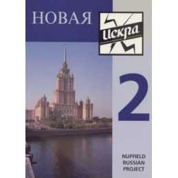 Novaya Iskra Book 2 Pupils Book: Bk. 2 by Russian Project, Nuffield Paperback