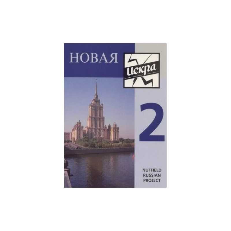 Novaya Iskra Book 2 Pupils Book: Bk. 2 by Russian Project, Nuffield Paperback